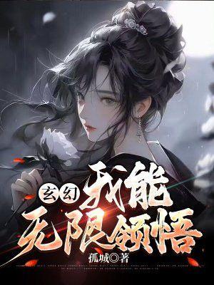 我能无限顿悟笔趣阁
