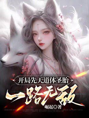 开局先天圣体道胎女体