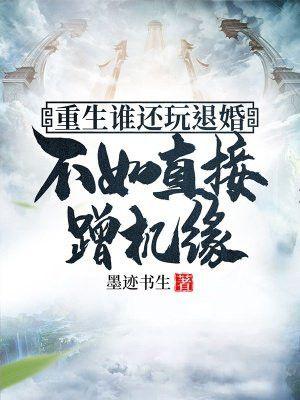 重生谁还玩退婚