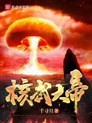 核武帝国