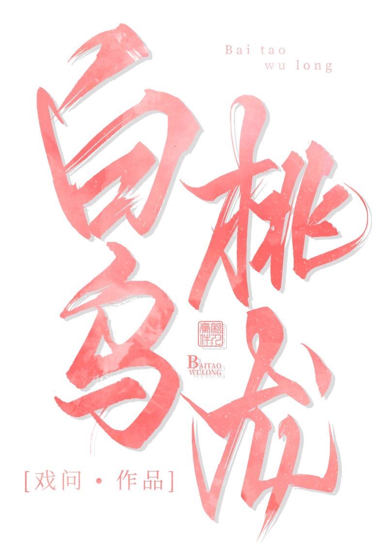 白桃乌龙女a男