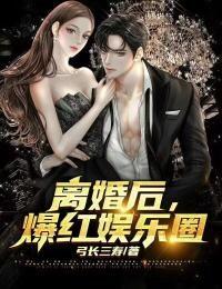 离婚后开始娱乐圈