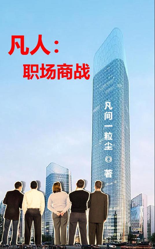 职场凡人短剧免费播放