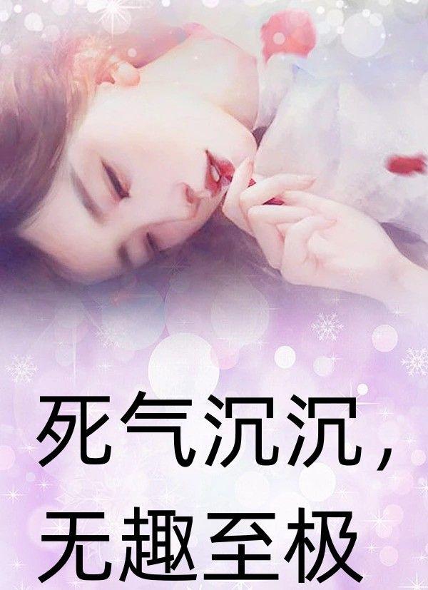 死气沉沉的出处