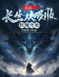 玄幻长生从吸收妖魔开始书包简介预览