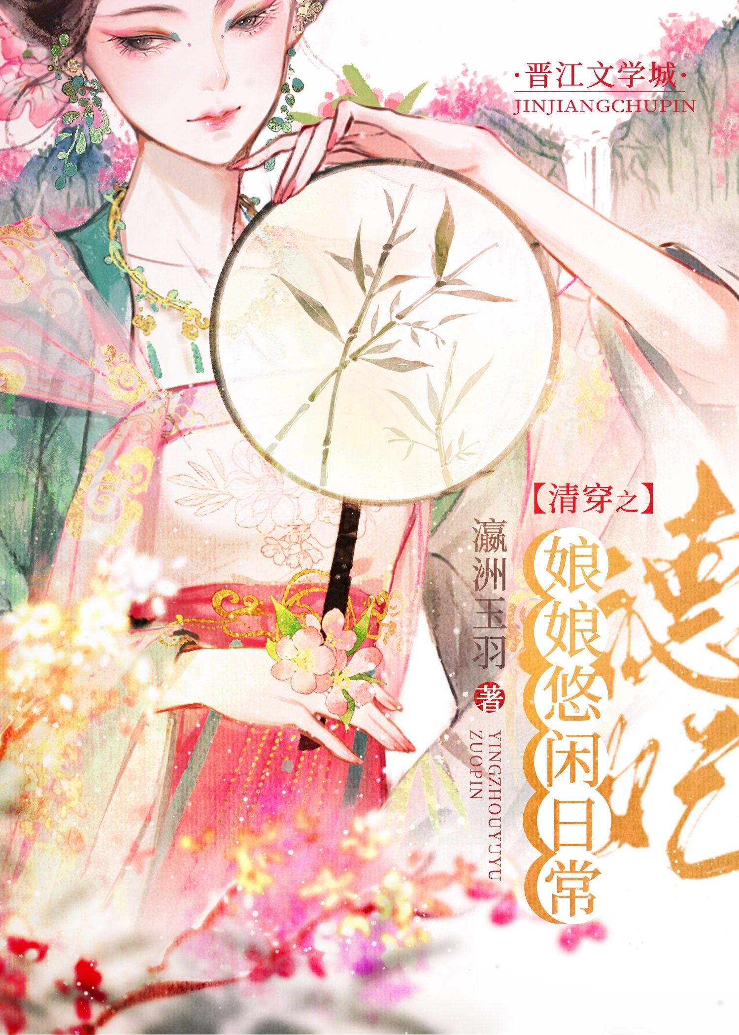 清穿之娘娘万福金安 作者莫冉尘