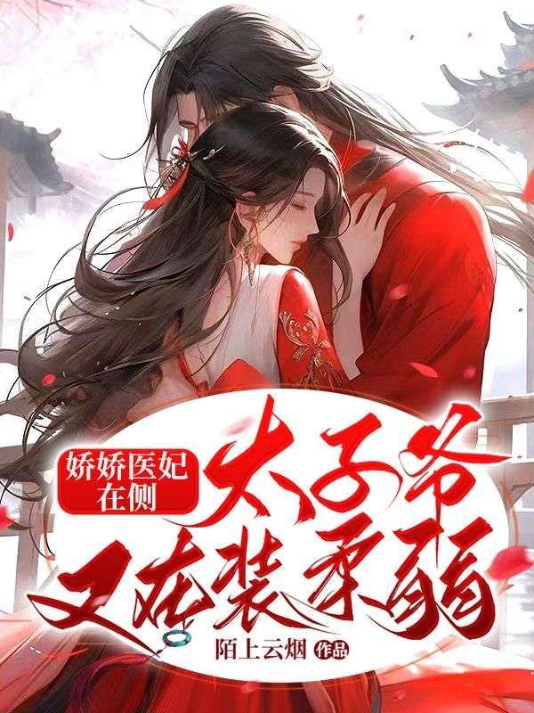 娇宠太子妃日常免费阅读