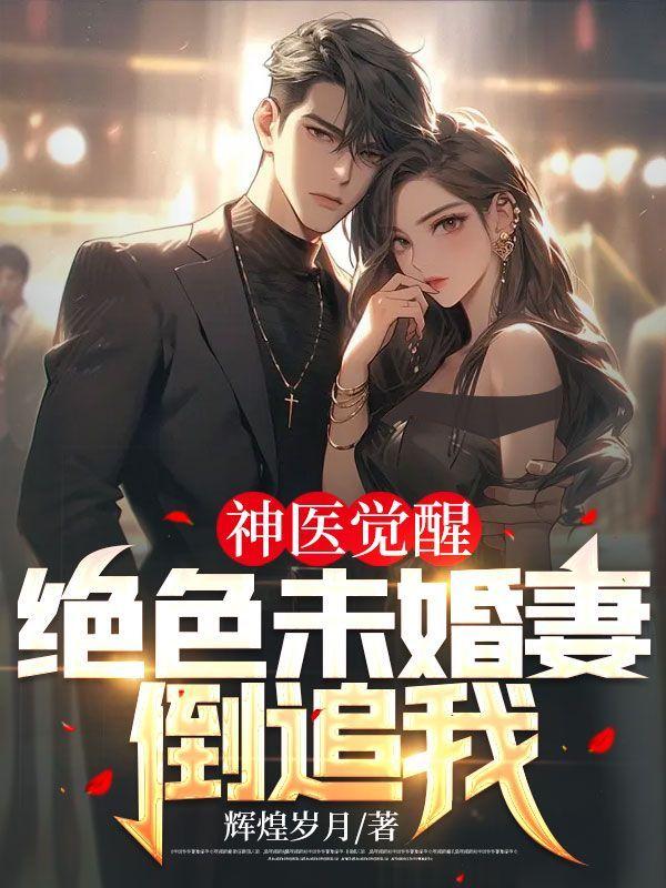 神医下山未婚妻闺蜜倒追我演员表