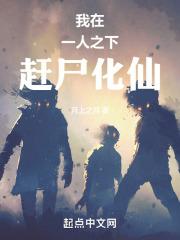 一人之下赶尸人的名字