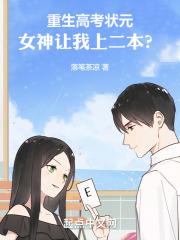 重生高考状元去北电