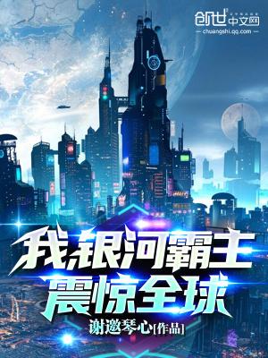 我穿越银河