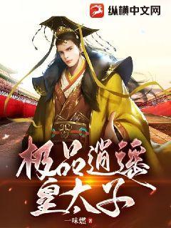 极品逍遥皇太子叶洵全集