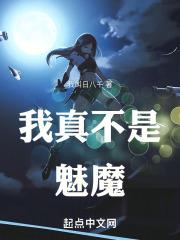 我真不是魅魔九品魅魔你