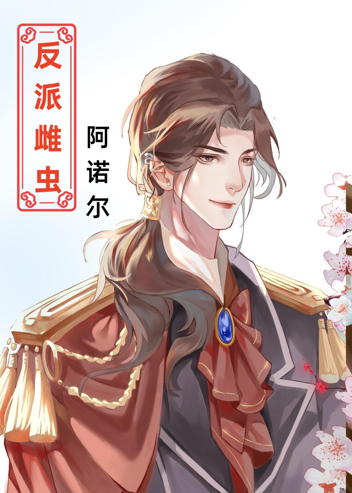 穿成反派雌虫的雄主轻松