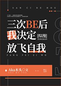 三次be后我决定放飞自我