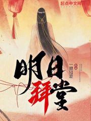 明日拜堂几个女主角是谁