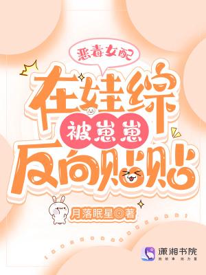 恶毒女配在娃综被崽反向贴贴txt
