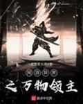 网游之万界文明领主笔趣阁