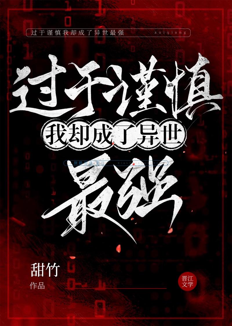 过于谨慎我却成了异世最强笔趣阁