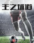 球王之路手游