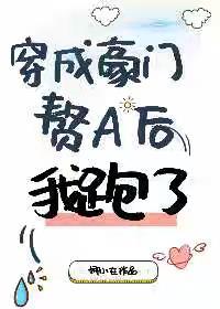 穿成豪门赘a后我跑了唐九书