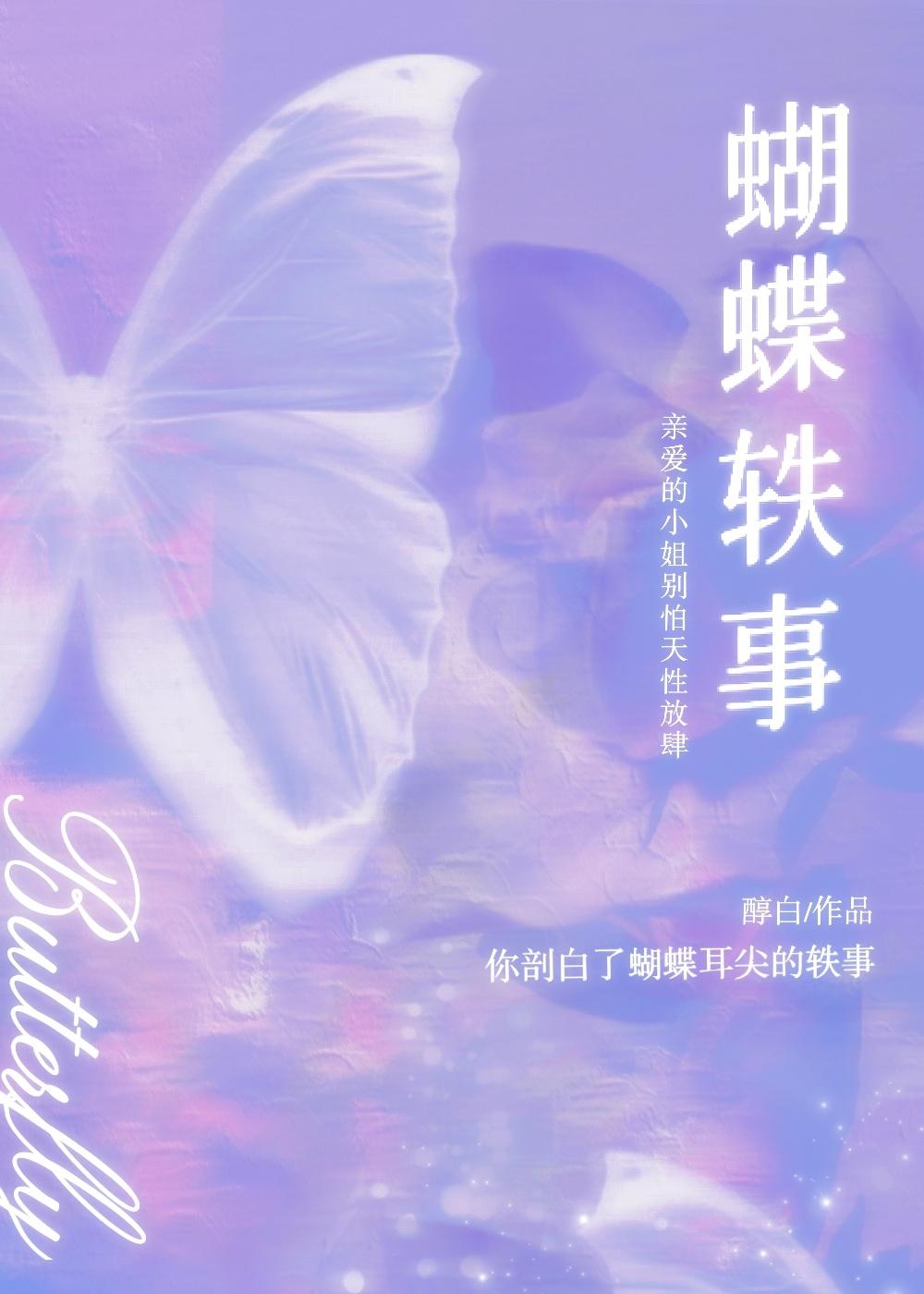蝴蝶轶事醇白百度