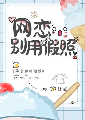 网恋用了假照片他对我很好怎么办