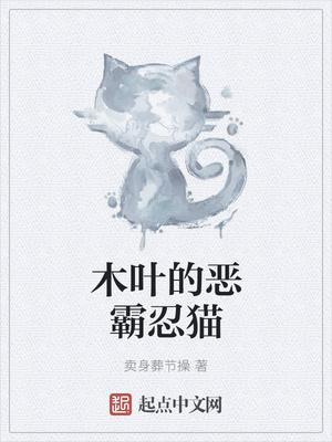 木叶恶霸猫123