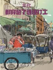 穿越到哪个年代