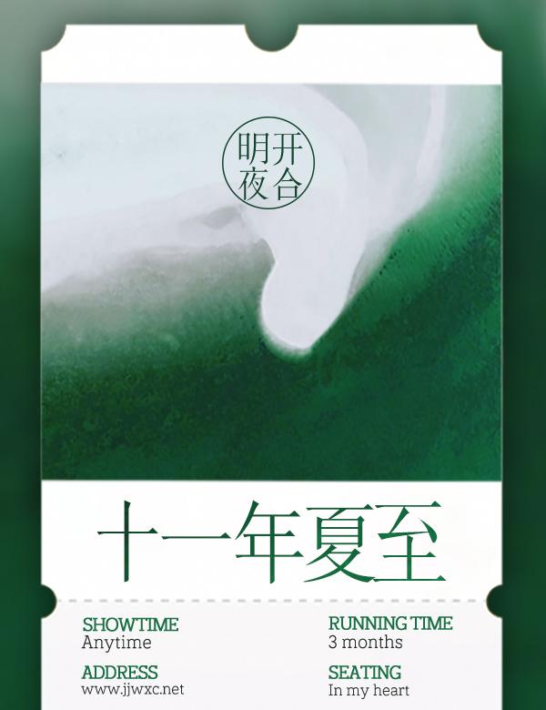 十一年夏至百度