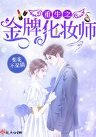 重生之金牌贵妻番外