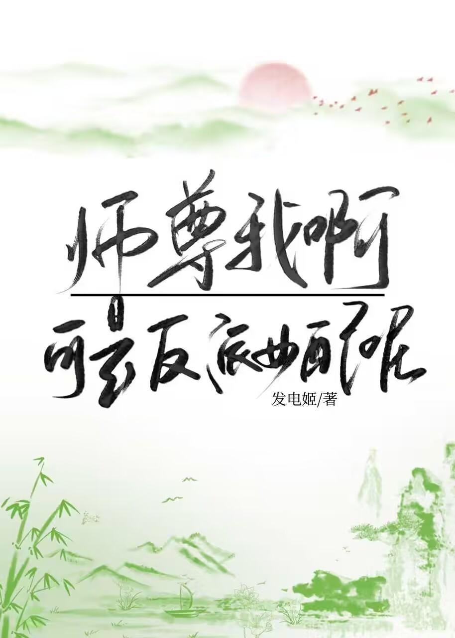 师尊我啊可是反派女配呢百度