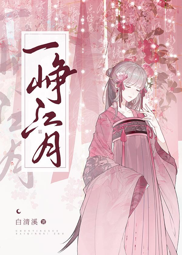 一峥江月(重生)原名
