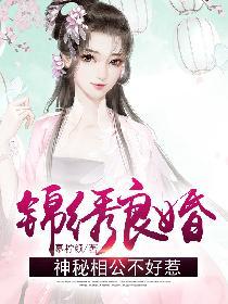 锦绣良婚无弹窗全文免费阅读