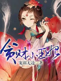贪财小王妃苏小萌