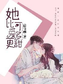 她比可爱还甜