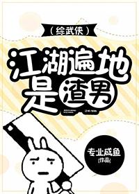 综武侠江湖多渣男读零零