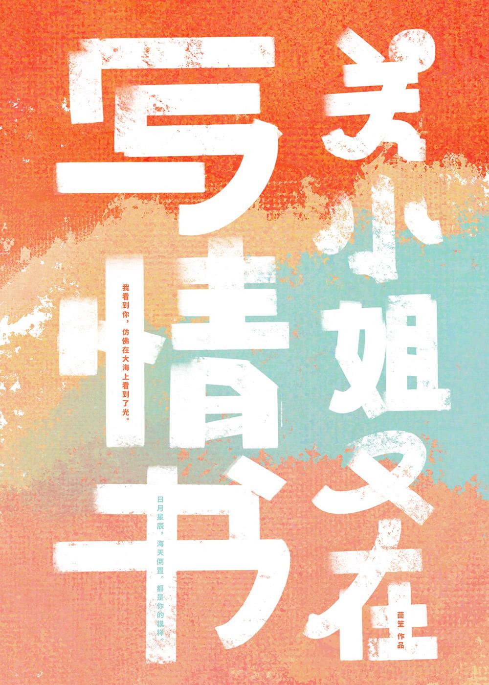 关小姐又在写情书全文阅读