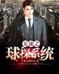 重生之足球球探系统