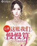总裁这账我们慢慢算
