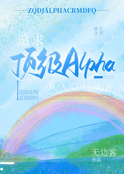 追寻alpha的方法