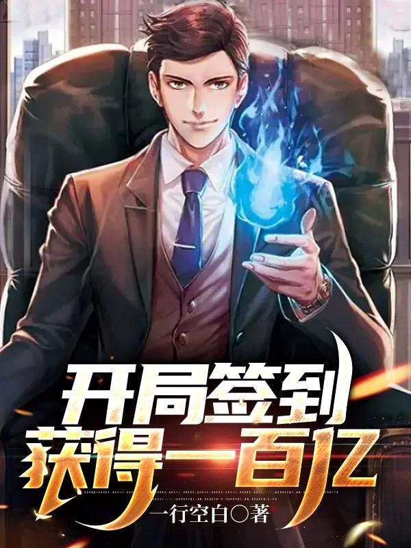 签到三年获得一百亿