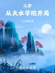 斗罗从天水学院开局 在线阅读