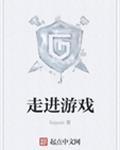 走进游戏走进幼儿第三章