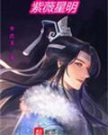 紫薇看名气