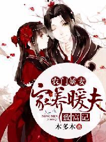 农门娇妻 我家娘子旺夫命