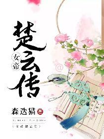 女帝和楚风