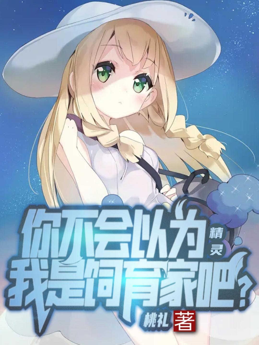 精灵你不会以为我是饲育家吧尚秋