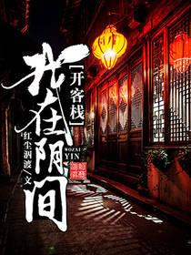 我在阴间看大门 txt