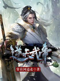 逆天武帝楚枫
